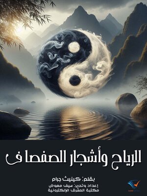 cover image of الرياح وأشجار الصفصاف